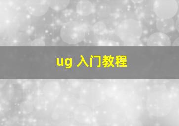 ug 入门教程